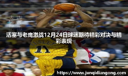 活塞与老鹰激战12月24日球迷期待精彩对决与精彩表现