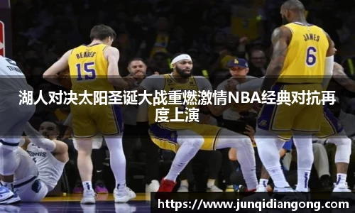 湖人对决太阳圣诞大战重燃激情NBA经典对抗再度上演