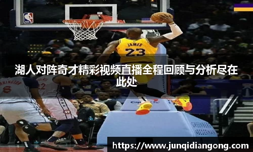 湖人对阵奇才精彩视频直播全程回顾与分析尽在此处