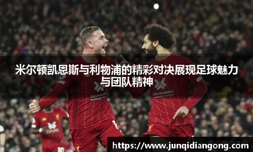 米尔顿凯恩斯与利物浦的精彩对决展现足球魅力与团队精神