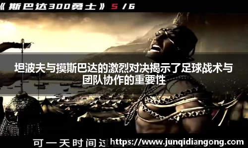 坦波夫与摸斯巴达的激烈对决揭示了足球战术与团队协作的重要性