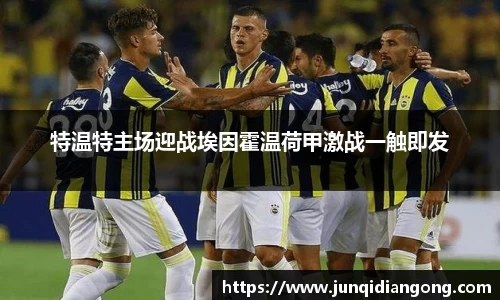特温特主场迎战埃因霍温荷甲激战一触即发