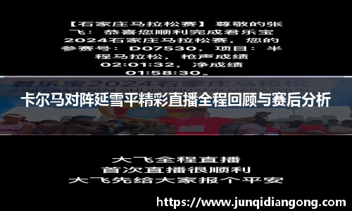 卡尔马对阵延雪平精彩直播全程回顾与赛后分析