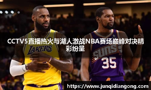 CCTV5直播热火与湖人激战NBA赛场巅峰对决精彩纷呈