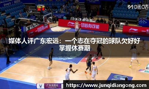 媒体人评广东宏远：一个志在夺冠的球队欠好好掌握休赛期