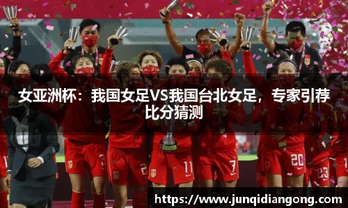 女亚洲杯：我国女足VS我国台北女足，专家引荐比分猜测