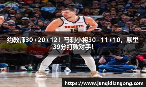 约教师30+20+12！马刺小将30+11+10，默里39分打败对手！