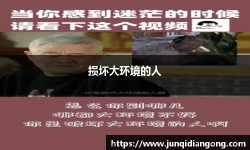 损坏大环境的人