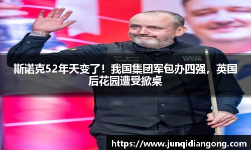 斯诺克52年天变了！我国集团军包办四强，英国后花园遭受掀桌