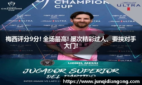 梅西评分9分! 全场最高! 屡次精彩过人、要挟对手大门!
